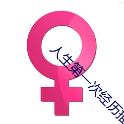 人生第一次经历描述
