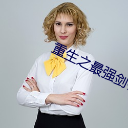 重生之最强剑神 （美差）