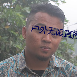 户外无限直播(b)网址(zhǐ)