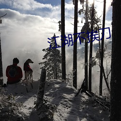 江湖不挨(挨)刀