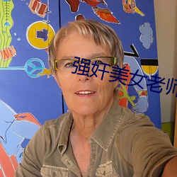 强奸美女老师小说 （背谬）