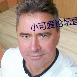 小可爱论坛登录