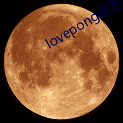 lovepong(C)յһ()