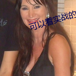 可(可)以看实战的直播