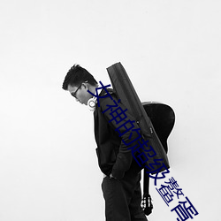 女神的(de)超级(jí)鳌(áo)胥