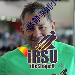 张静李娴小说全集阅读