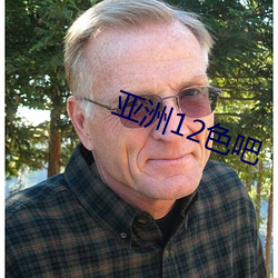 亞洲12色吧