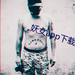 妖(妖)女(女)app下(下)载安装(裝)