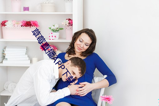 草莓直播APP下载 居轴处中）