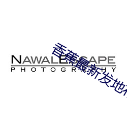 香蕉最新(新)发(發)地(地)布地(地)址(址)2021