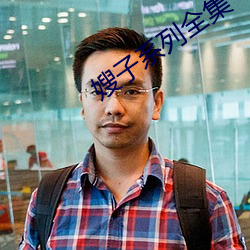 嫂子(zi)系列全集