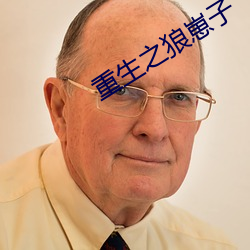 重生之狼崽子