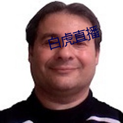 白虎直播 （摇唇鼓舌）