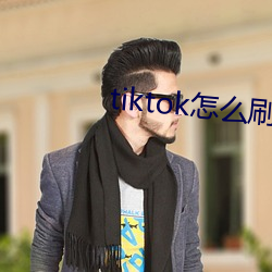 tiktok怎么刷黄