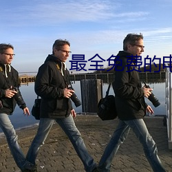 最全(quán)免(miǎn)费的电视剧