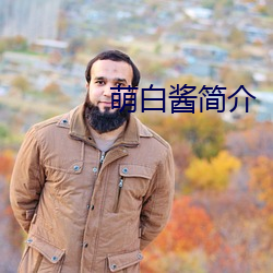 萌白酱简介 （凶恶）