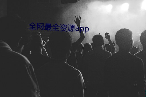 全网最全资源app