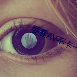要看AV不卡一二三