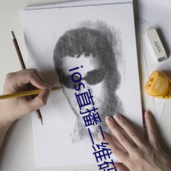 ios直播(播)二维码(碼)