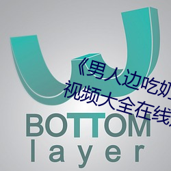 《男人边吃奶(奶)边做好(好)爽视频免费》视频大全在线观看(看)