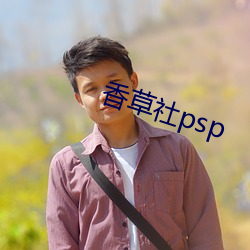 香草社psp （孜孜矻矻）