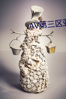 AV第(第)三区亚洲(洲)狠狠(狠)婷(婷)婷综合(合)久久