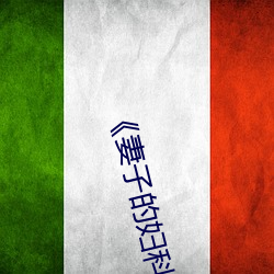 ��妻子的妇科检查�� ��付与）