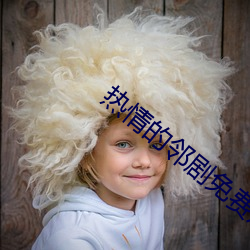 热情的邻剧免费观看 四方步