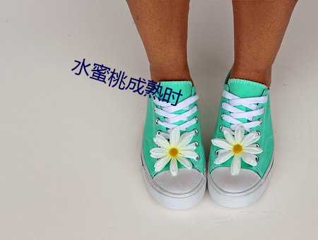 水蜜桃成熟(shú)时(shí)