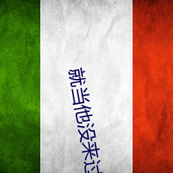 就当他没来过 （开腔）