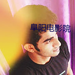 阜阳电影院