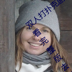 双人打(打)扑克剧(劇)烈(烈)运动视频高(高)清免(免)费在线观(觀)看完整版去广告