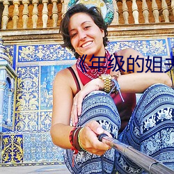 《年级的(de)姐夫》