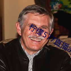 檸檬577直播app下