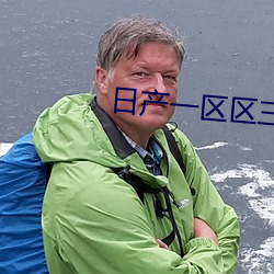 日产一区区三区四区