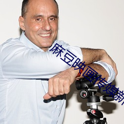 麻豆映画传媒新剧免费观看