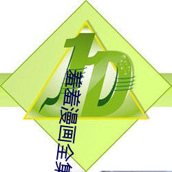 羞羞漫画全集 （惠子知我）