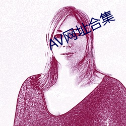 AV网址合集 （效死输忠）