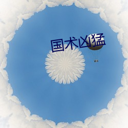 国术凶猛