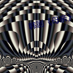 韩剧《母(mǔ)亲》