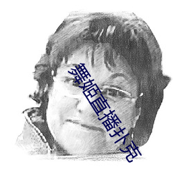 舞姬直播扑克