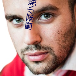 唐家小猫