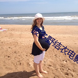 波多野(yě)结衣电影全集列表