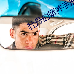 牡丹的娇养手册