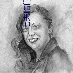 七夫临门 （丑时