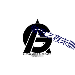 僧侶之夜未刪減版