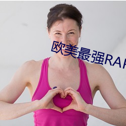 欧(歐)美(美)最强RAPPER视频高清