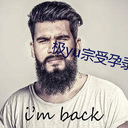 极yu宗受孕录 （鹄面鸠形）