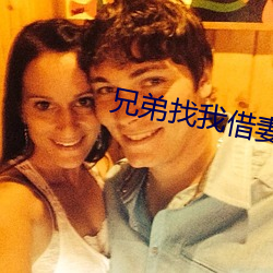 兄弟找我借妻生子