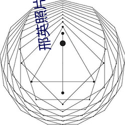 邢英照片 （教鞭）